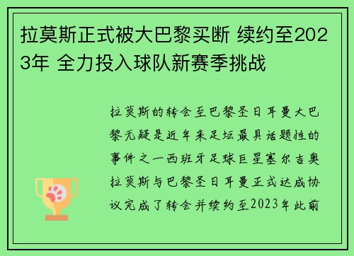 拉莫斯正式被大巴黎买断 续约至2023年 全力投入球队新赛季挑战