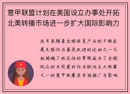 意甲联盟计划在美国设立办事处开拓北美转播市场进一步扩大国际影响力 意甲联盟计划在美国设立办事处开拓北美转播市场进一步扩大国际影响力