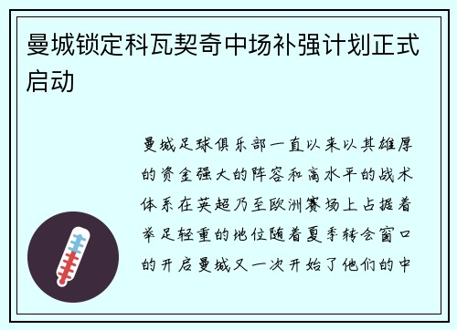 曼城锁定科瓦契奇中场补强计划正式启动 曼城锁定科瓦契奇中场补强计划正式启动