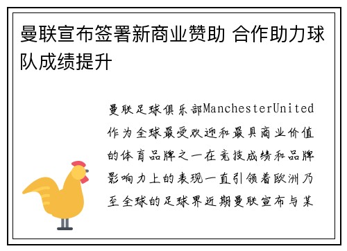 曼联宣布签署新商业赞助 合作助力球队成绩提升 曼联宣布签署新商业赞助 合作助力球队成绩提升