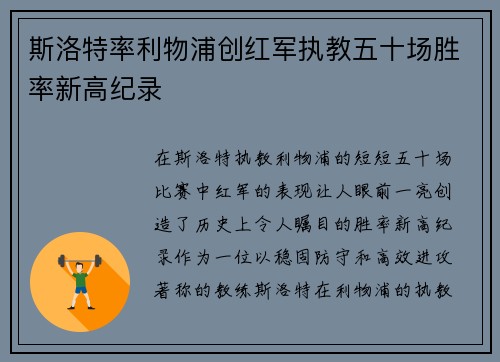 斯洛特率利物浦创红军执教五十场胜率新高纪录 斯洛特率利物浦创红军执教五十场胜率新高纪录