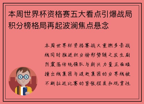 本周世界杯资格赛五大看点引爆战局积分榜格局再起波澜焦点悬念