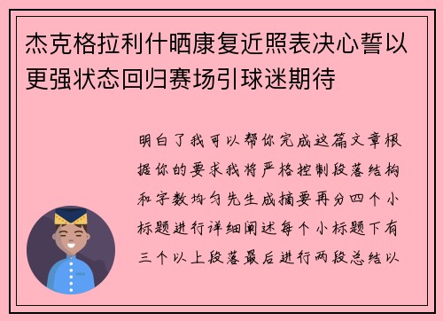 杰克格拉利什晒康复近照表决心誓以更强状态回归赛场引球迷期待