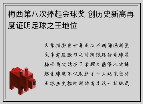 梅西第八次捧起金球奖 创历史新高再度证明足球之王地位