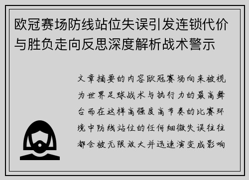 欧冠赛场防线站位失误引发连锁代价与胜负走向反思深度解析战术警示