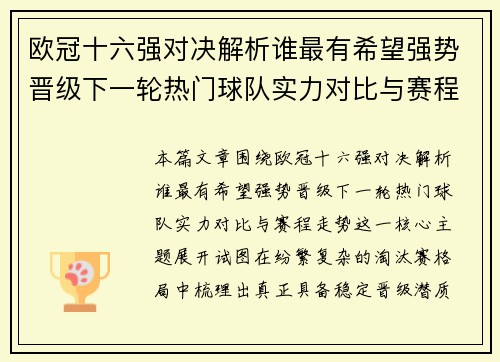 欧冠十六强对决解析谁最有希望强势晋级下一轮热门球队实力对比与赛程走势