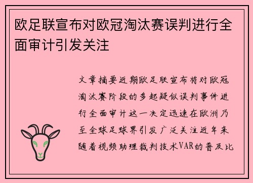 欧足联宣布对欧冠淘汰赛误判进行全面审计引发关注