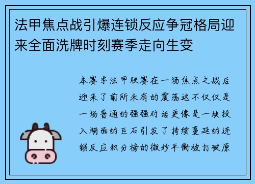 法甲焦点战引爆连锁反应争冠格局迎来全面洗牌时刻赛季走向生变