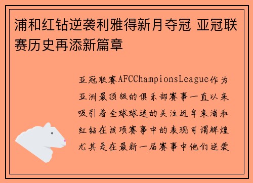 浦和红钻逆袭利雅得新月夺冠 亚冠联赛历史再添新篇章 浦和红钻逆袭利雅得新月夺冠 亚冠联赛历史再添新篇章