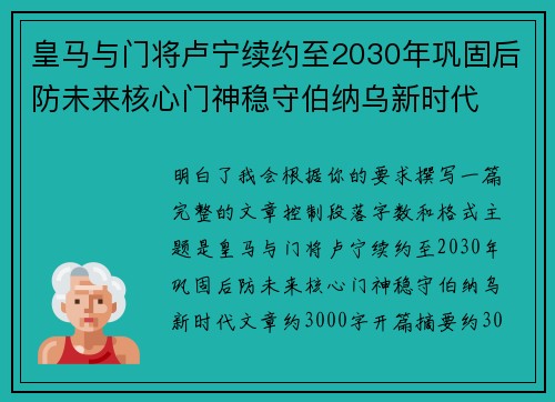 皇马与门将卢宁续约至2030年巩固后防未来核心门神稳守伯纳乌新时代
