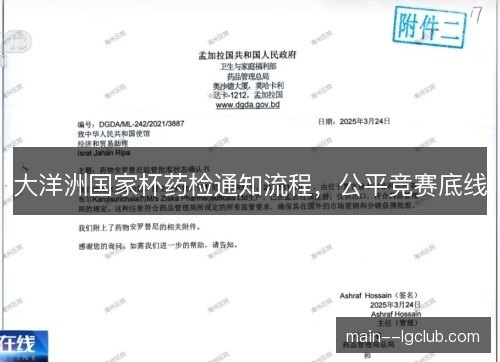 大洋洲国家杯药检通知流程,公平竞赛底线 大洋洲国家杯药检通知流程,公平竞赛底线