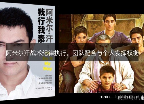 阿米尔汗战术纪律执行,团队配合与个人发挥权衡 阿米尔汗战术纪律执行,团队配合与个人发挥权衡