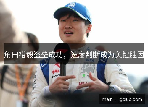 角田裕毅盗垒成功，速度判断成为关键胜因